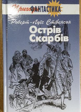 Роберт Льюис стевенсон остров сокровищ