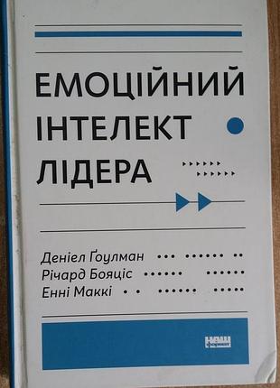 Эны макки, ричард бояцис, дэниэл гоулман эмоциональный интеллект лидера