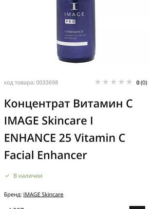 Концентрат витамин с image skincare i enhance 25 vitamin c facial enhancer