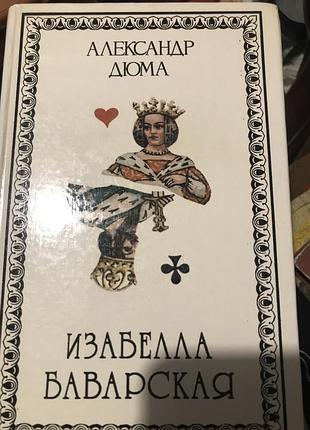 Олександр дюма ізабелла баварська