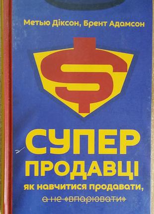 Меть диксон, брент адамсон «суперпродавцы. как научиться продавать, а не впаривать»