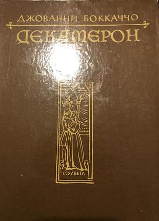 Джовані боккачо декамерон