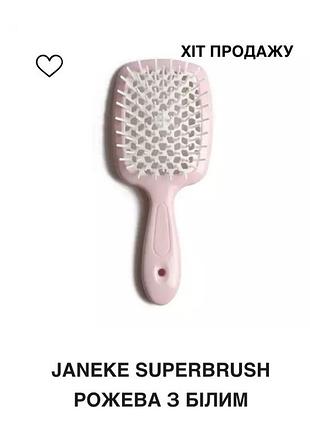 Оригінальна щітка для волосся janeke superbrush