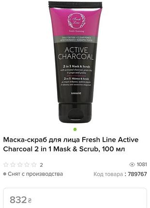 Маска-скраб для лица fresh line active charcoal 2 in 1 mask &amp; scrub, 100 мл