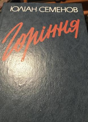 Юліан семенов горіння