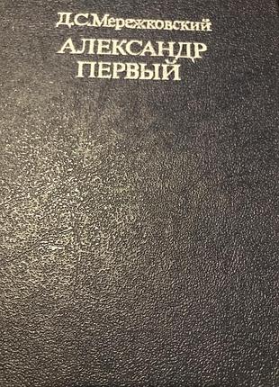 Д.с. мережковський олександр перший