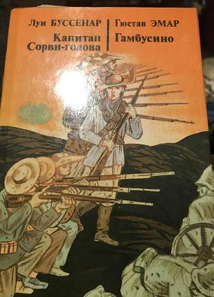 Луі буссенар капітан зірви-голова, густав емар гамбусіно