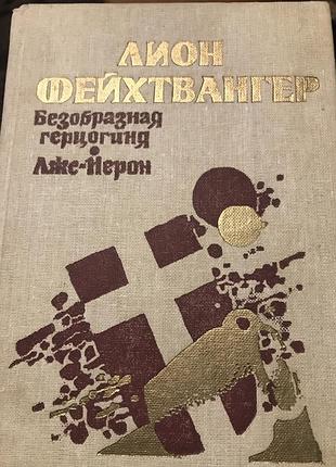 Ліон фейхтвангер безобразна герцогиня