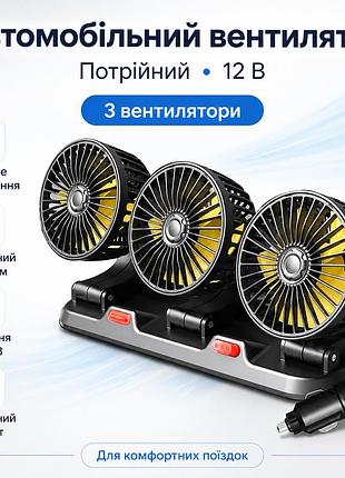 Автомобильный вентилятор тройной 12в, черный / мини вентилятор в машину / вентилятор в авто / портативный вентилятор