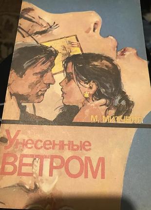 Маргарет мітчелл унесені вітром, олександра реплей скарлет