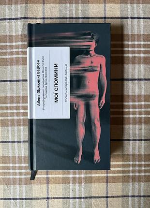 Абель барбен «мой запоминания»
