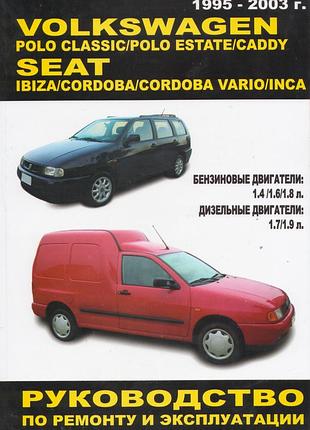 Vw polo classic / polo estate / caddy, seat ibiza / cordoba / vario / lnca. руководство по ремонту и эксплуатации. книга