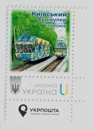 2025 собственная марка "киевский фуникулер. 120 лет" городской транспорт