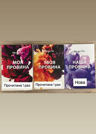 Продаю комплект книг з трилогії «винних» ( моя, твоя та наша провина)