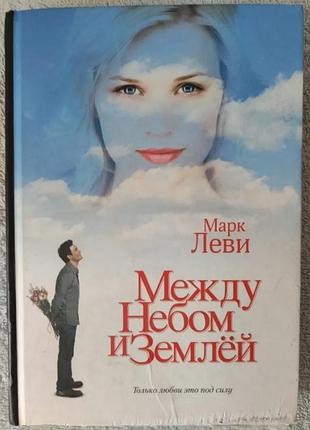 Книга роман, современная проза «между небом и землей» марка льви!