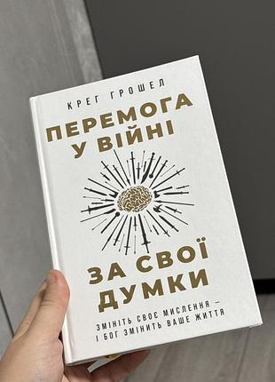 Книга «перемога у війні за свої думки»