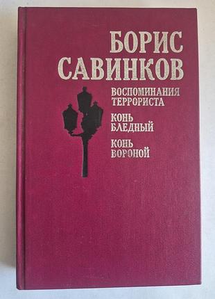 Борис савинков. избранное (воспоминания террориста) 1990 г.