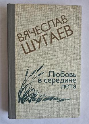 Вячеслав шугаев «любовь в середине лета» (1981)