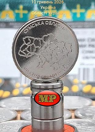 Сумская область
10 гривень 2026
 украина
области украины