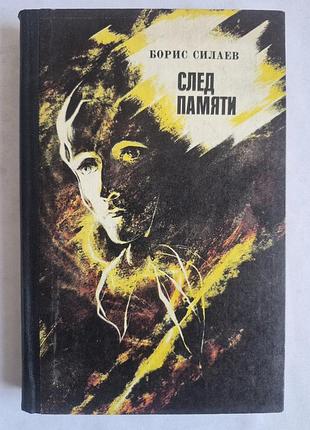 Борис силаев. след памяти (повести, 1980)