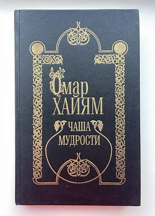 Омар хайям. чаша мудрости. рубаи
