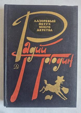 Радий погодин «лазоревый петух моего детства» (1983)