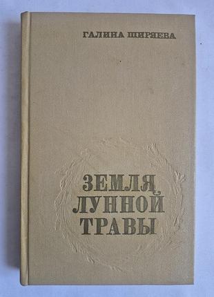 Галина ширява. земля місячної трави. повісті (1979)