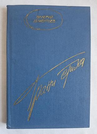 Валерій дементів. грані тексту (1979)