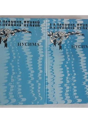 Новиков-прибой а.с. цусима в 2 томах