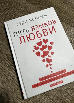 Книга пять языков любви гэри чепмен