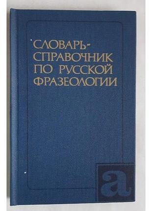 Яранців р.і. словник-правичник з російської фразеології