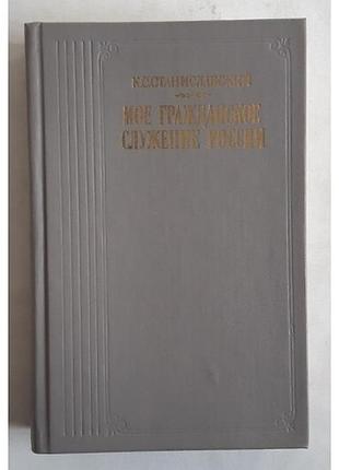 Станіславський, к.с. Моє громадянське призначення росії