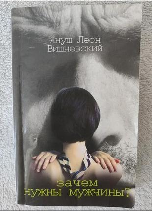 Книга из психологии межличностных отношений «наве что нужны мужчины?» януш леон вишневский!