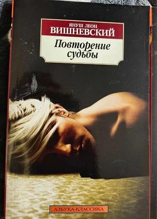 Книга «повторення долі» януш леон вишневський, сучасна проза!