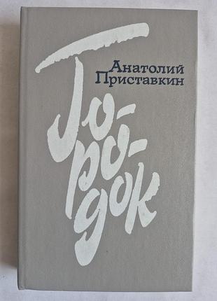 Анатолій приставкін «міжок» (1985)