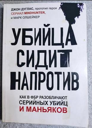 Книга из психологии «убийца сидит напротив» дуглас, марк олшейкер!