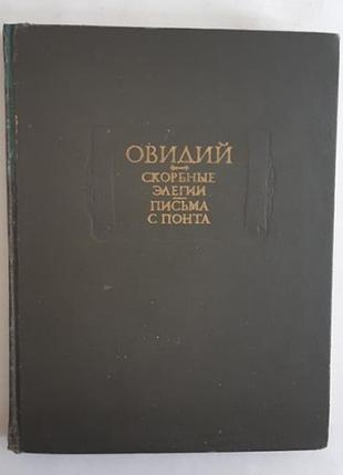 Очеретій сумні елегії. листи з понта. серія літературні пам'ятки