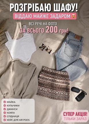 Лот речей 200 грн