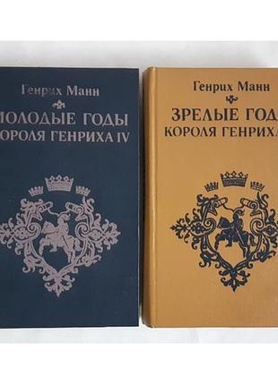 Манн Грінріх. молоді роки короля генріха Іv. зрілі роки короля генріха Іv у 2 томах