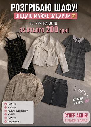 Лот речей 200 грн