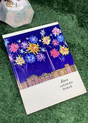 Книга-альбом «киев глазами детей» 1974 реклама многоязычное издание (н7047) редкое и красиво оформленное издание «киев глазами детей», выпущенное издателем