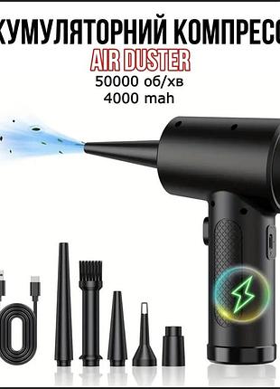 Акумуляторний компресор air duster 50000об/хв 4000mah