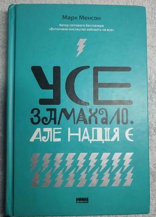 Книга бестселлер по психологии «все замахало. но надежда есть» марка менсона!