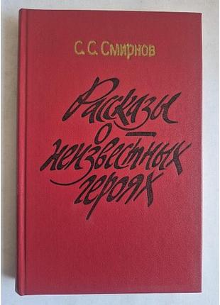 С.мирнів «Розмови про незнайомих героїв»