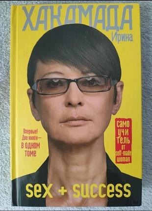 Дві книги в 1 томі «sex у великій політиці + success» ірина хакамада!
