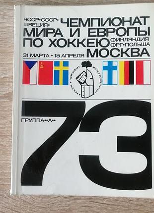 Чемпионат мира и европы по хоккею 31.03 – 15.04. физкультура и спорт 1973