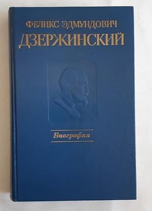 Фелікс едмундович дзерженський. біографія