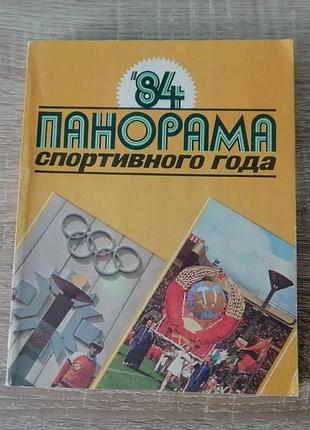 Панорама спортивного года 84. физкультура и спорт 1985