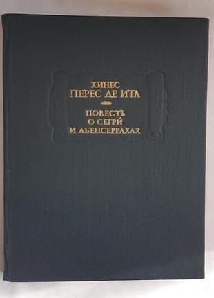 Хінес перес де іта. повість про сегри й абенсерах, мавритських лицарів із гранади
