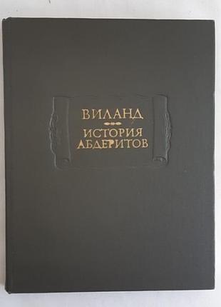 Віланд історія абдеритів